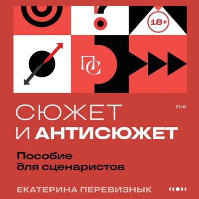 Syuzhet i antisyuzhet: Posobie dlya stsenaristov - Ekaterina Pereviznyk, Audio, 9785042326615