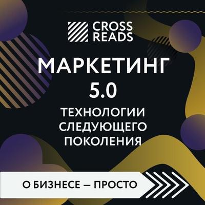 Sammari knigi 'Marketing 5.0. Tekhnologii sleduyushchego pokoleniya' - Crossreads, Audio, 9785041822552