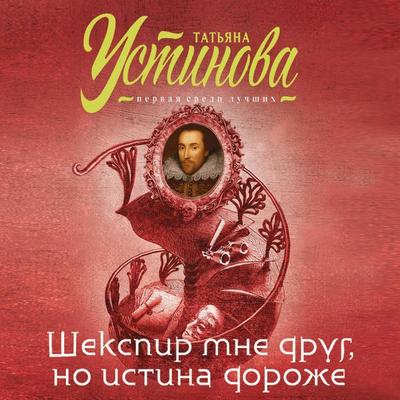 Shekspir mne drug, no istina dorozhe - Tatyana Ustinova, Audio, 9785041496852