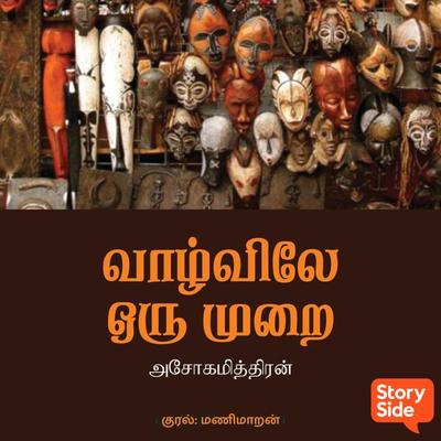 Vaazhvile Oru Murai - Asokamithran, Audio, 9789356040458