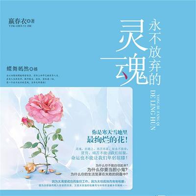 永不放弃的灵魂 - 嬴春衣, Audio, 4099995945911