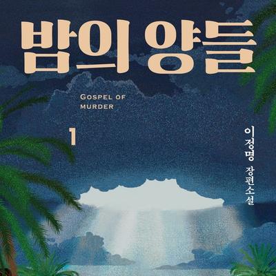 밤의 양들 1 : GOSPEL OF MURDER - 이정명, Audio, 9789180139564