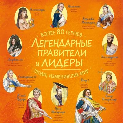 Legendarnye praviteli i lidery - Kollektiv avtorov, Audio, 9785042492266
