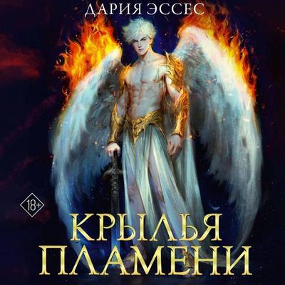 Krylya plameni - Daria Esses, Audio, 9785171744281