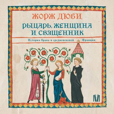 Rytsar'; zhenschina i svyaschennik. Istoriya braka v srednevekovoy Frantsii - Georges Duby, Audio, 9785171923105