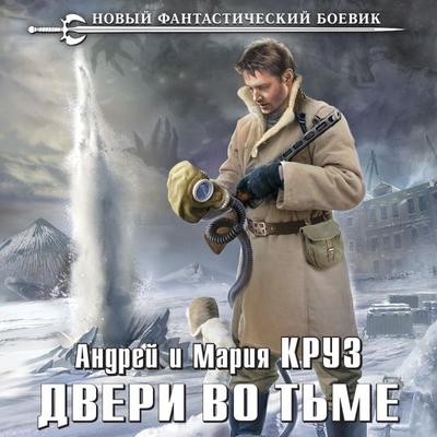 Dveri vo t'me - Andrey Kruz,Mariya Kruz, Audio, 9785041695453