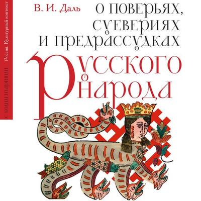 O poveryah, sueveriyah i predrassudkah russkogo naroda. S kommentariyami - V.I. Dal'; Audio, 9785171835057