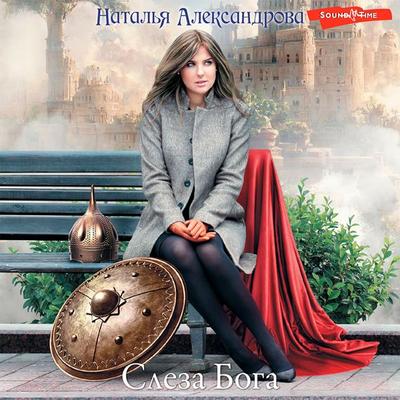 Sleza Boga - Natalia Alexandrova, Audio, 9785171441661