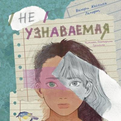 Neuznavaemaya - Valerie Jessica Laporte, Audio, 9785042438820