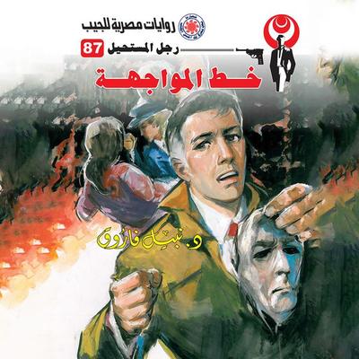 The confrontation line - Nabil Farouk, Audio, 9786869651171