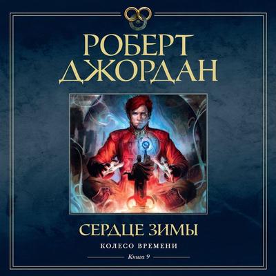 Winter's Heart - Robert Jordan, Audio, 9785389230095