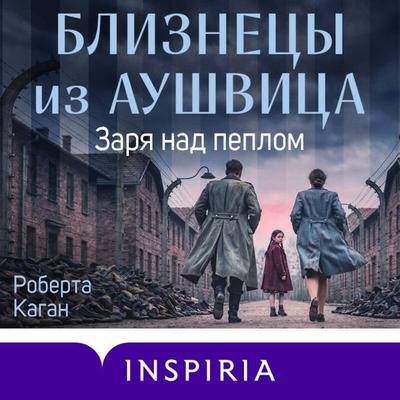 Bliznetsy iz Aushvitsa. Zarya nad peplom - Roberta Kagan, Audio, 9785042414749
