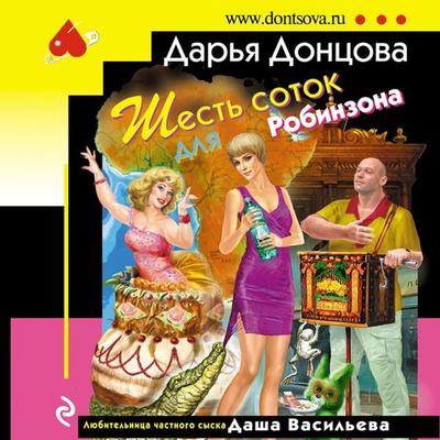 Shest' sotok dlya Robinzona - Dar'ya Doncova, Audio, 9785041403942