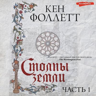 Stolpy zemli. Chast' 1 - Ken Follett, Audio, 9785171397791