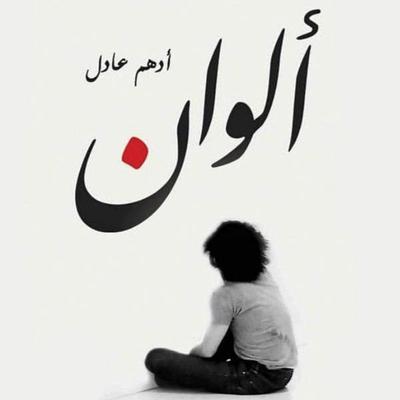 ألوان - أدهم عادل, Audio, 9789178757855