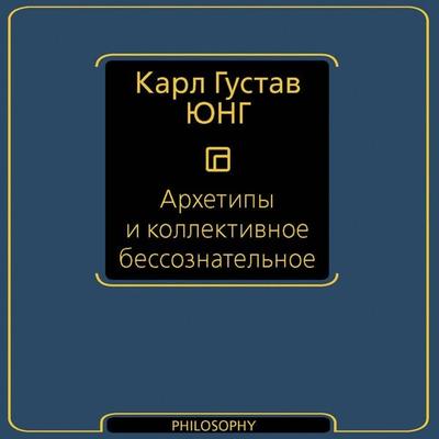 Arhetipy i kollektivnoe bessoznatelnoe - Carl Gustav Jung, Audio, 9785171905781