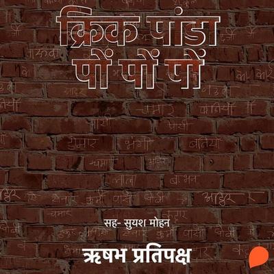Cric Panda Pon Pon Pon - Rishabh Pratipaksh, Audio, 9789354345838