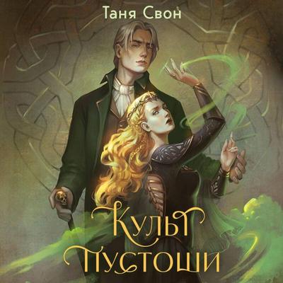Kult pustoshi - Tanya Svon, Audio, 9785042344251