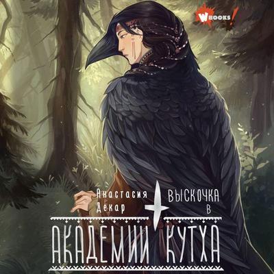 Vyskochka v Akademii Kutha - Anastasia Dekar, Audio, 9785171713157