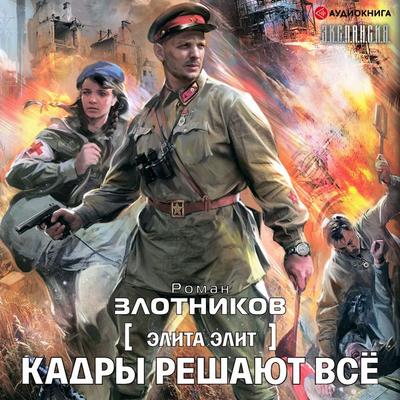 Cadres are everything - Roman Zlotnikov, Audio, 9785171257842