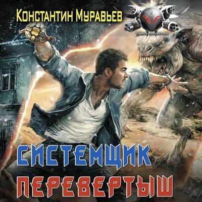 Sistemschik. Perevertysh - Konstantin Muravyov, Audio, 9785171844219
