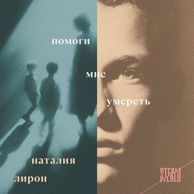 Pomogi mne umeret - Nataliya Liron, Audio, 9785042264252