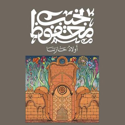 Children of the Alley - Naguib Mahfouz, Audio, 9786614380455