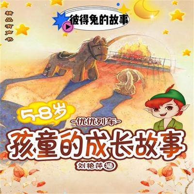 彼得兔的故事 - （英）波特, Audio, 4099995965407
