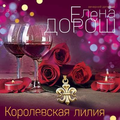 Korolevskaya liliya - Elena Dorosh, Audio, 9785041634834