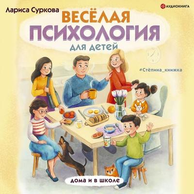 Veselaya psihologiya dlya detey: doma i v shkole - Larisa Surkova, Audio, 9785171275914