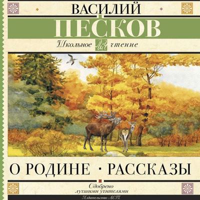 O Rodine. Rasskazy - Vasiliy Peskov, Audio, 9785171884369