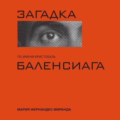 Zagadka po imeni Kristobal Balensiaga - Maria-Miranda Fernandez, Audio, 9785389286320