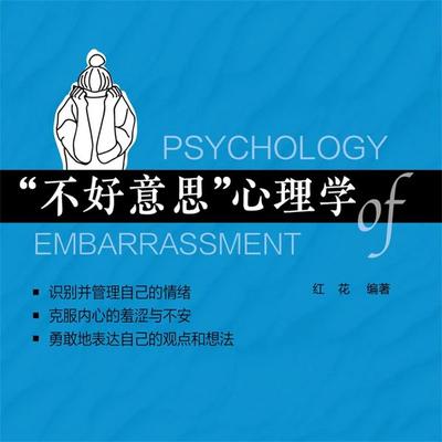 '不好意思'心理学 - 红花, Audio, 4069828778757