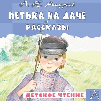 Petka na dache. Rasskazy - Leonid Andreev, Audio, 9785171684716
