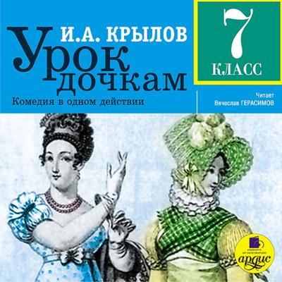 Urok dochkam: Komediya v odnom dejstvii - Ivan Krylov, Audio, 4064066548513