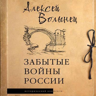 Zabytye voyny Rossii - Alexey Volynets, Audio, 9785171705459