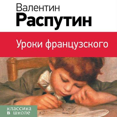 Uroki frantsuzskogo - Valentin Rasputin, Audio, 9785041884093