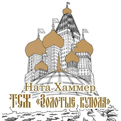 TSZH 'Zolotye kupola' - Nata Hammer, Audio, 4064066527235