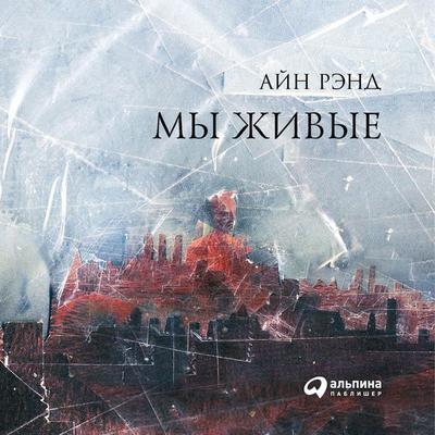 My zhivyye - Ayn Rend, Audio, 9789177916130