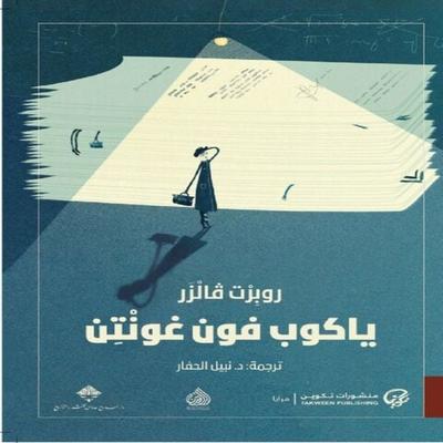 Jacob von Gunten - Robert Walser, Audio, 9786338339791
