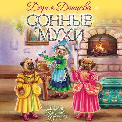 Sonnye muhi - Darya Dontsova, Audio, 9785042254673