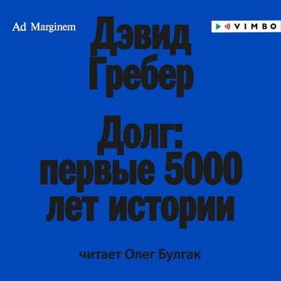Dolg: pervye 5000 let istorii - David Graeber, Audio, 4066339905924