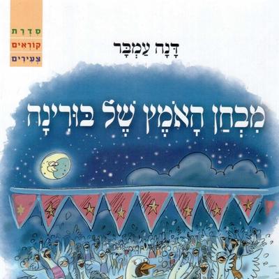מבחן האמץ של בורינה - דנה עמבר, Audio, 9789180281683