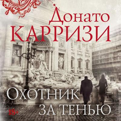 Ohotnik za ten'yu - Donato Carrisi, Audio, 9785389152649