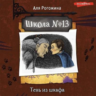 Shkola №13. Ten' iz shkafa - Alya Rogozhina, Audio, 9785171427559