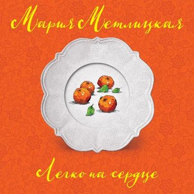 Legko na serdce - Mariya Metlickaya, Audio, 9785041434960