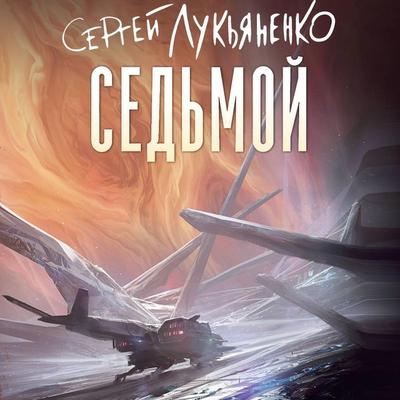 Sed'moy - Sergey Lukyanenko, Audio, 9785171813673