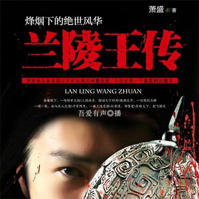 兰陵王传 - 萧盛, Audio, 4069828012103
