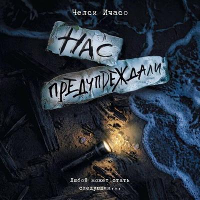 Nas preduprezhdali - Chelsea Ichaso, Audio, 9785171935740