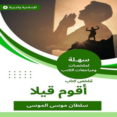 Summary of a book I do - Sultan Musa Al-Mousa, Audio, 9787027699325